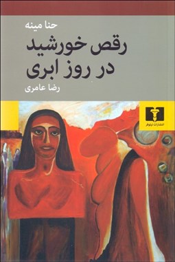 تصویر  رقص خورشيد در روز ابري