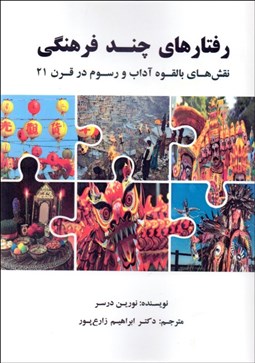 تصویر  رفتارهاي چند فرهنگي ( نقش هاي بالقوه آداب و رسوم  در قرن 21)