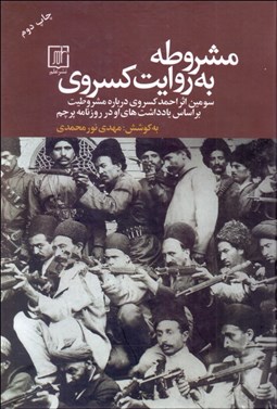 تصویر  مشروطه به روايت كسروي