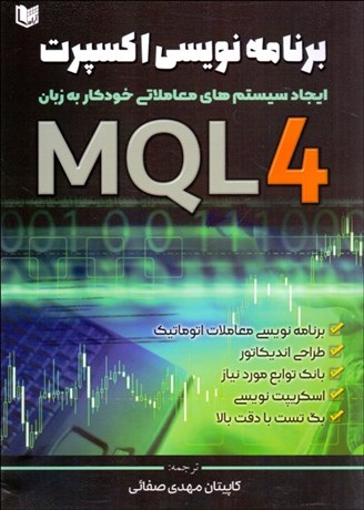 تصویر  برنامه‌نويسي اكسپرت به زبان MQL 4