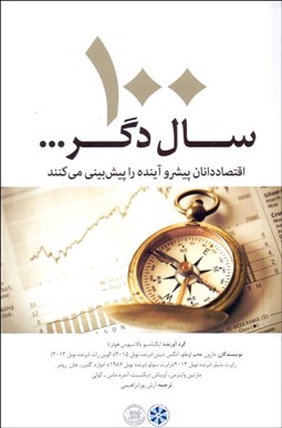 نمایش جزئیات برای 100 سال دگر تصویر 100 سال دگر