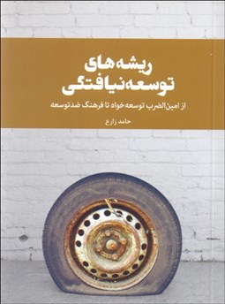 تصویر  ريشه‌هاي توسعه‌نيافتگي ( از امين‌الضرب توسعه خواه تا فرهنگ ضد توسعه)