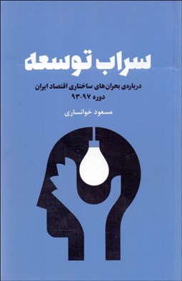 تصویر  سراب توسعه ( درباره‌ي بحران‌هاي ساختاري اقتصاد ايران)