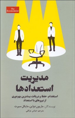 تصویر  مديريت استعدادها ( استخدام  حفظ و دريافت بيشتري بهره‌وري از نيروهاي با استعداد)