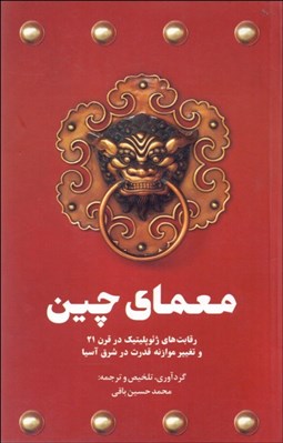 تصویر  معماي چين