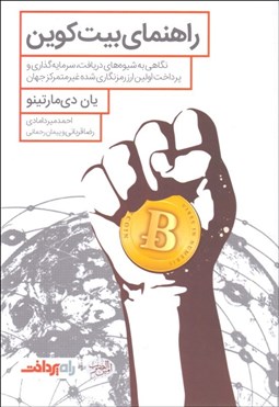 تصویر  راهنماي بيت‌كوين