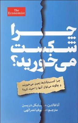 تصویر  چرا شكست مي‌خوريد؟