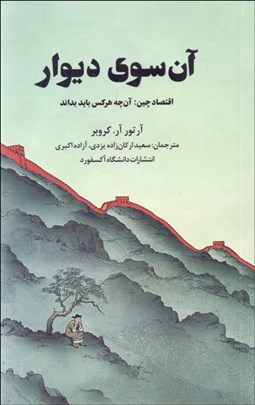 نمایش جزئیات برای آن سوي ديوار ( اقتصاد چين آنچه هر كس بايد بداند) تصویر آن سوي ديوار ( اقتصاد چين آنچه هر كس بايد بداند)