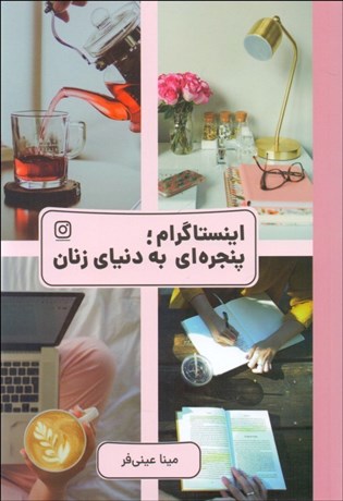 تصویر  اينستاگرام پنجره‌اي به دنياي زنان