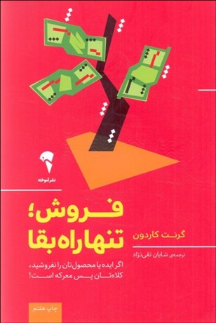 تصویر  فروش تنها راه بقا