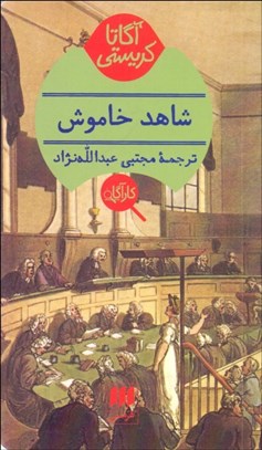 تصویر  شاهد خاموش