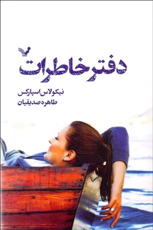 تصویر  دفتر خاطرات