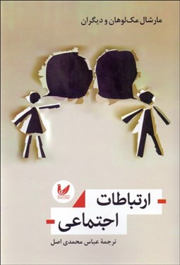 تصویر  ارتباطات اجتماعي