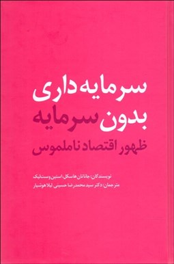 تصویر  سرمايه‌داري بدون سرمايه (  ظهور اقتصاد ناملموس)