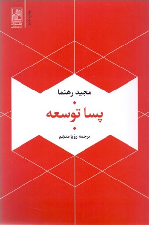 تصویر  پساتوسعه