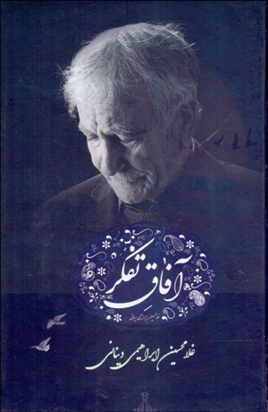 تصویر  آفاق تفكر