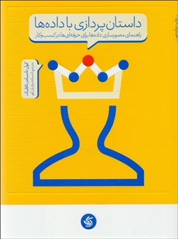 تصویر  داستان‌پردازي با داده‌ها