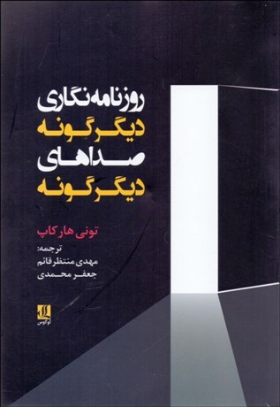 تصویر  روزنامه‌نگاري ديگرگونه صداهاي ديگرگونه