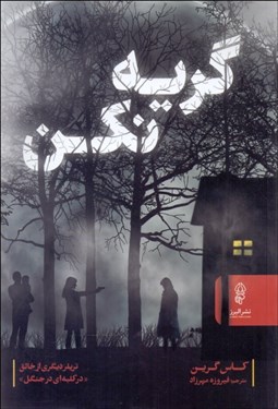 تصویر  گريه نكن