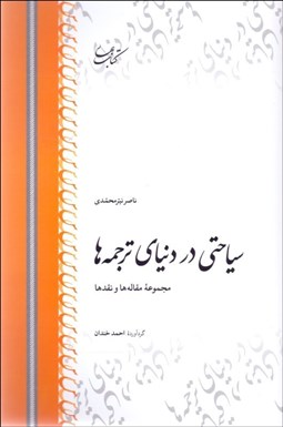 تصویر  سياحتي در دنياي ترجمه‌ها