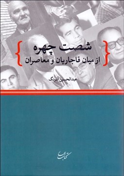 تصویر  شصت چهره از ميان قاجاريان و معاصران