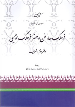 تصویر  فرهنگ‌ها (فن و هنر فرهنگ‌نويسي) جلد دوم