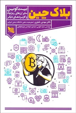 تصویر  بلاك چين (بيت كوين)