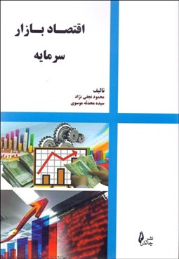 تصویر  اقتصاد بازار سرمايه