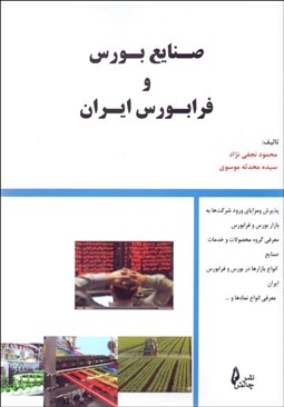 نمایش جزئیات برای صنايع بورس و فرابورس ايران تصویر صنايع بورس و فرابورس ايران
