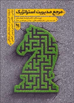 تصویر  مرجع مديريت استراتژيك