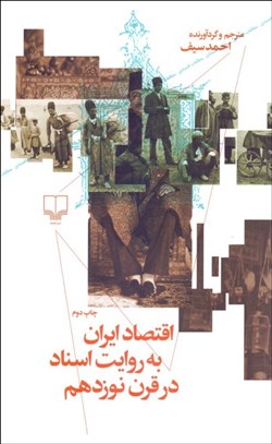 تصویر  اقتصاد ايران به روايت اسناد در قرن نوزدهم