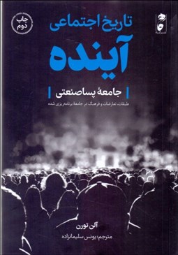 تصویر  تاريخ اجتماعي آينده ( جامعه پساصنعتي)