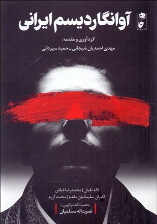 تصویر  آوانگارديسم ايراني