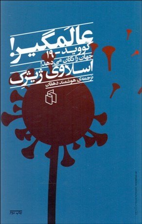 تصویر  عالمگير (كوويد 19 جهان  را تكان مي‌دهد)