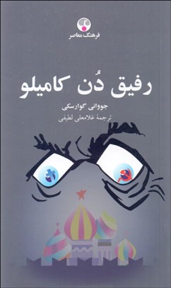 تصویر  رفيق دن كامليو