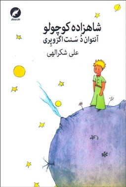 تصویر  شاهزاده كوچولو