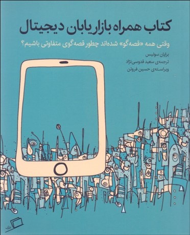 تصویر  كتاب همراه بازاريابان ديجيتال