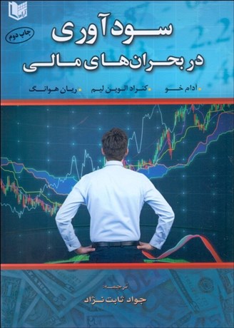 تصویر  سودآوري در بحران‌هاي مالي