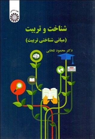 تصویر  شناخت و تربيت (مباني شناختي تربيت) 2303