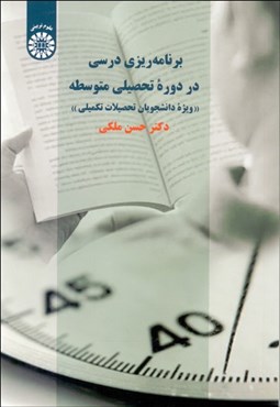 تصویر  برنامه‌ريزي درسي در دوره تحصيلي متوسطه 2289