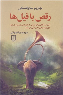 تصویر  رقص با فيل‌ها