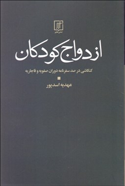 تصویر  ازدواج كودكان (كنكاشي در صد سفرنامه دوران صفويه و قاجاريه)