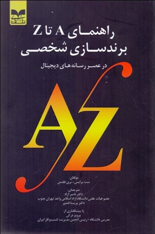 تصویر  راهنماي A تا Z برندسازي شخصي در عصر رسانه‌هاي ديجيتال