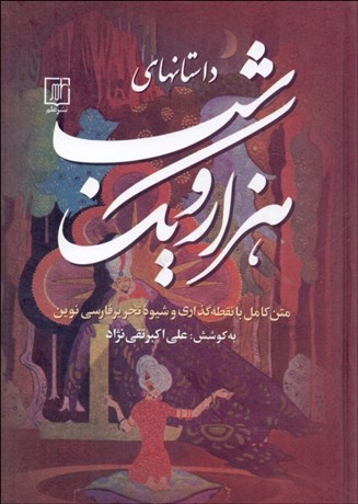 تصویر  داستان‌هاي 1001 شب (3 جلدي)