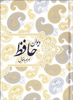 تصویر  ديوان حافظ (همراه با فال)
