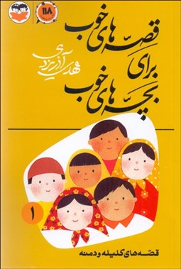 تصویر  قصه‌هاي خوب براي بچه‌هاي خوب 1