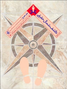 تصویر  كشف شمال حقيقي