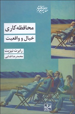 تصویر  محافظه‌كاري (خيال و واقعيت)