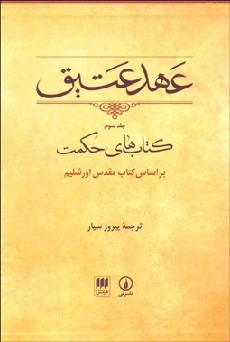 تصویر  عهد عتيق 3 (كتاب‌هاي حكمت) براساس كتاب مقدس اورشليم