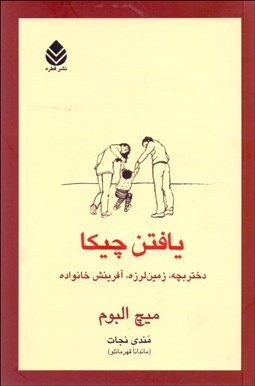 تصویر  يافتن چيكا ( دختربچه زمين لرزه آفرينش خانواده)